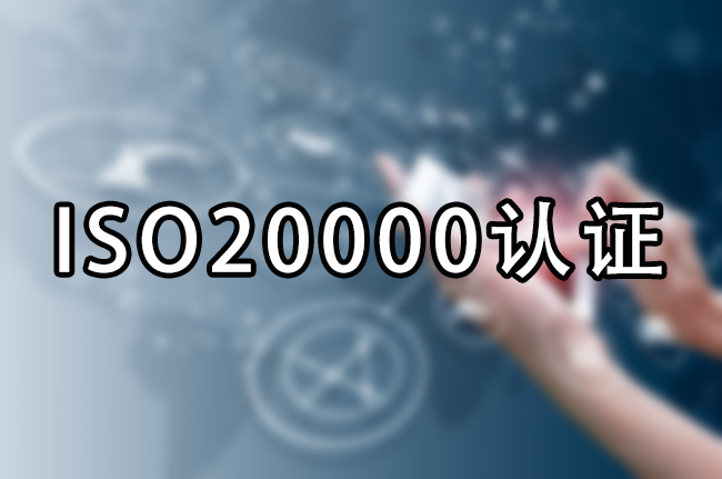 ISO20000认证