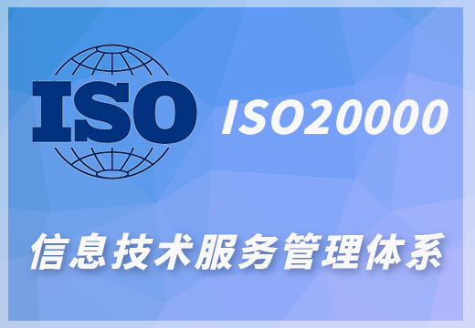 ISO20000信息技术服务标准