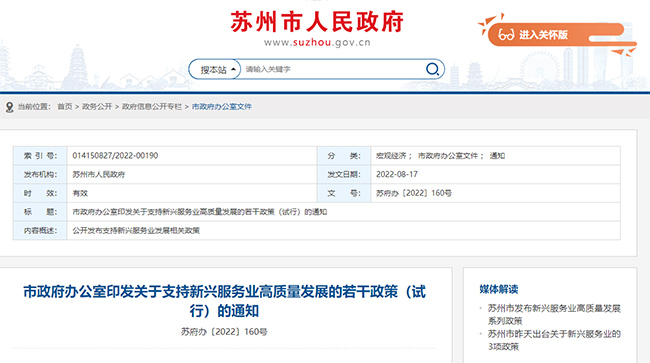 江苏省苏州市的政策通知
