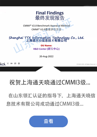 热烈祝贺上海通天晓信息技术有限公司成功通过CMMI 2.0 3级认证评估！