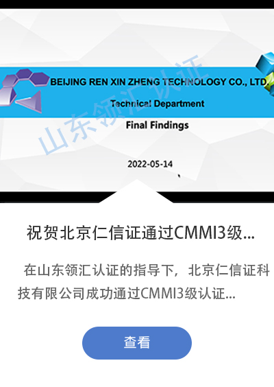 祝贺北京仁信证科技有限公司成功通过CMMI V2.0三级认证！
