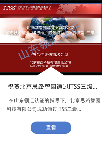 祝贺ITSS三级认证顺利通过-北京思路智园科技有限公司