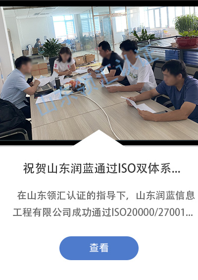 祝贺山东润蓝信息工程有限公司成功完成ISO20000/ISO27001审核