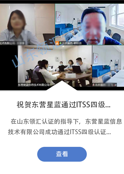 祝贺东营星蓝信息技术有限公司成功通过ITSS四级认证