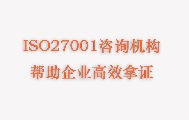 ISO27001-帮助企业高效拿证