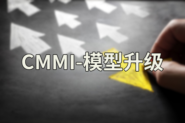 CMMI模型升级
