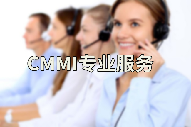 CMMI专业服务