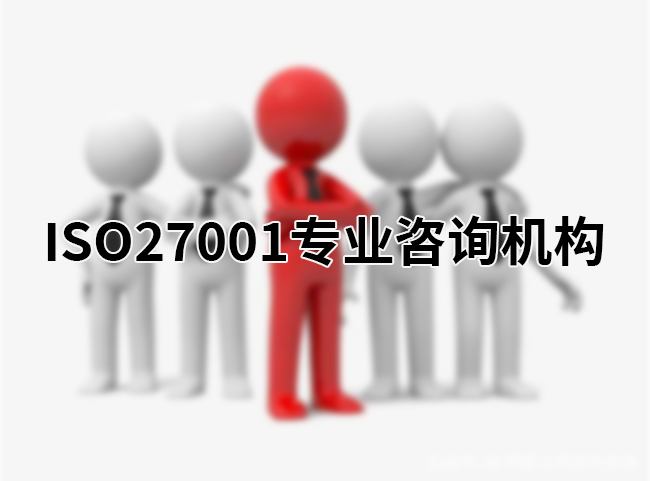 ISO27001咨询机构