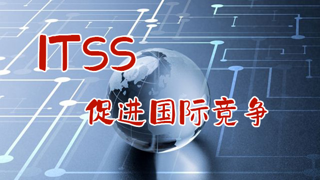 ITSS-促进国际竞争