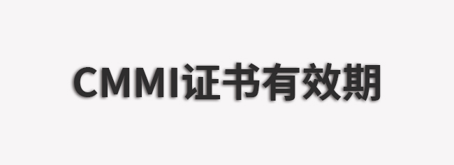 CMMI证书有效期