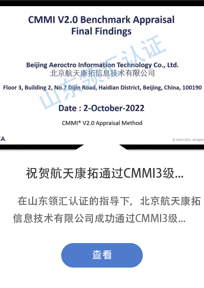 祝贺北京航天康拓信息技术有限公司成功CMMI V2.0三级认证