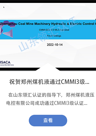 祝贺郑州煤机液压电控有限公司顺利通过CMMI3级认证