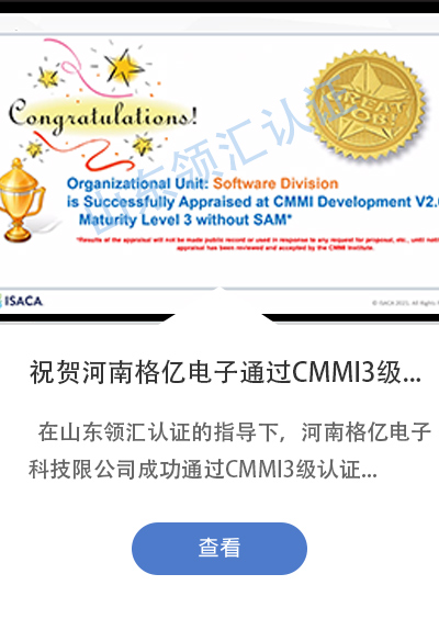 祝贺河南格亿电子科技有限公司成功通过CMMI3级认证评估