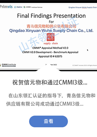 祝贺青岛信元物和供应链有限公司成功通过CMMI3级认证