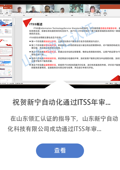 祝贺山东新宁自动化科技有限公司成功通过ITSS四级年审