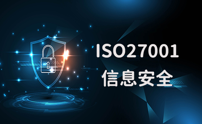 ISO27001信息安全