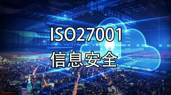 iso27001信息安全