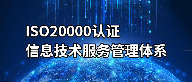 ISO20000认证