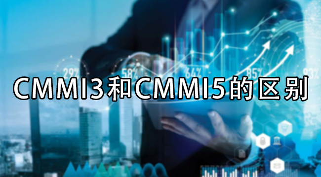 CMMI3和CMMI5的区别