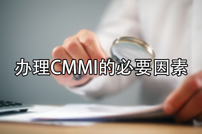 办理CMMI的必要因素