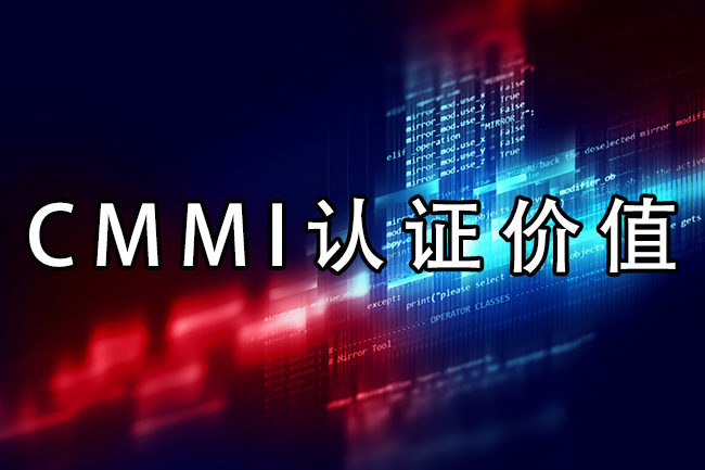 CMMI认证价值