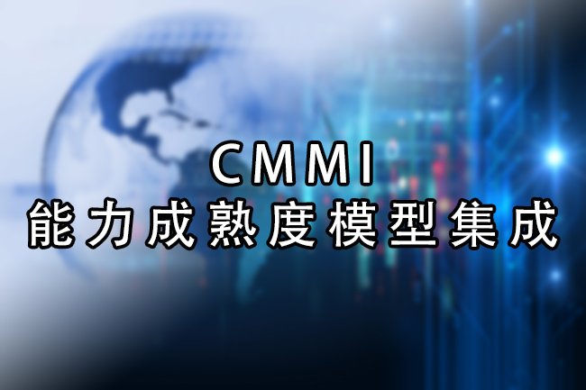 CMMI-能力成熟度模型集成