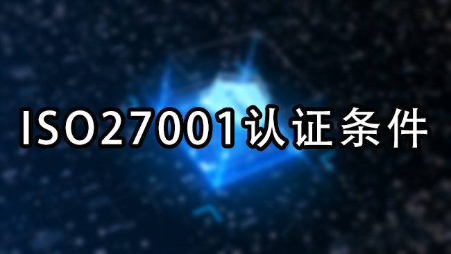 ISO27001认证条件