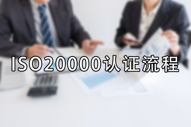 ISO20000认证流程