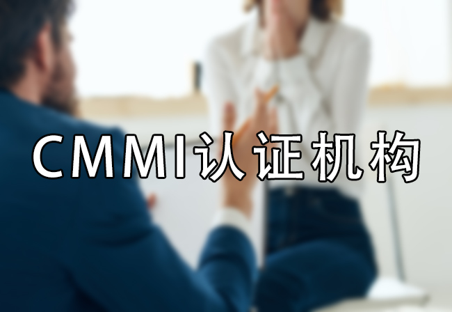 CMMI认证机构