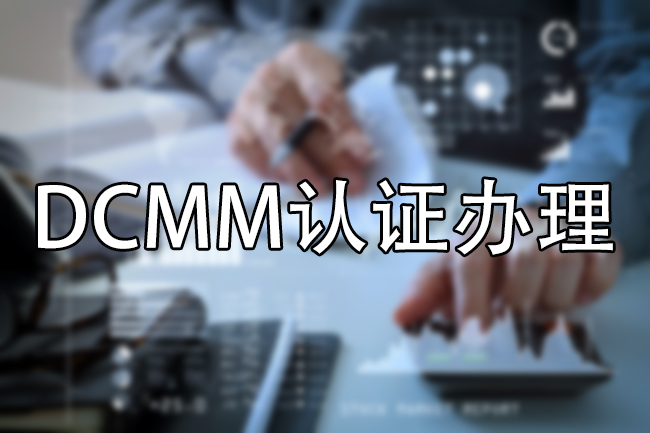 DCMM认证办理