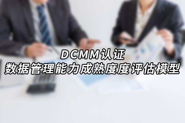 DCMM认证