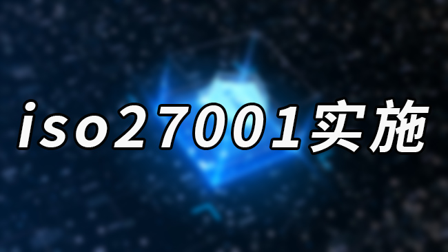 iso27001实施