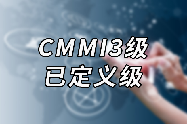 CMMI3-已定义级