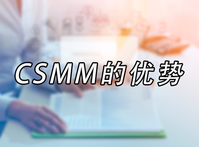 CSMM的优势