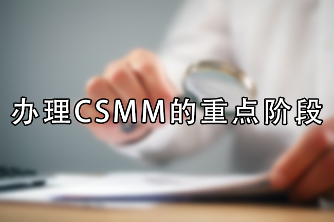 CSMM的重点阶段