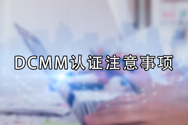 DCMM认证注意事项