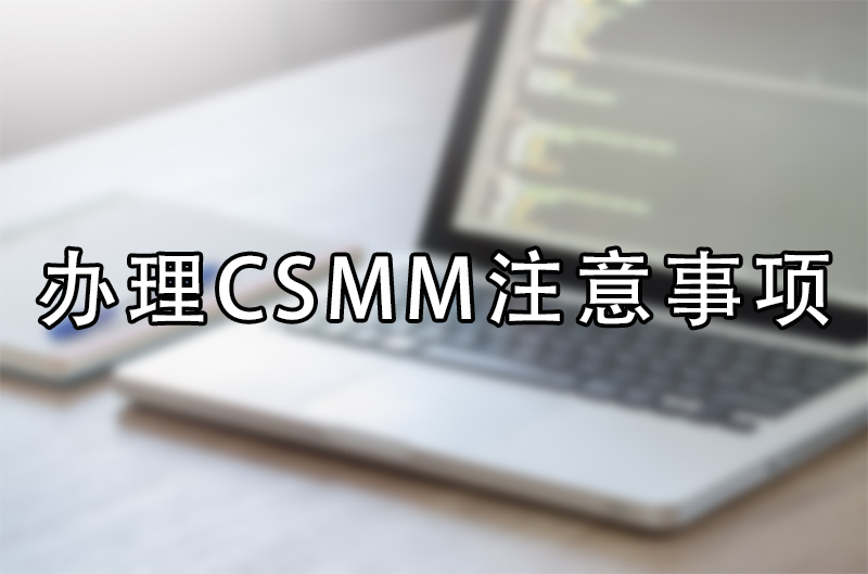 csmm办理注意事项