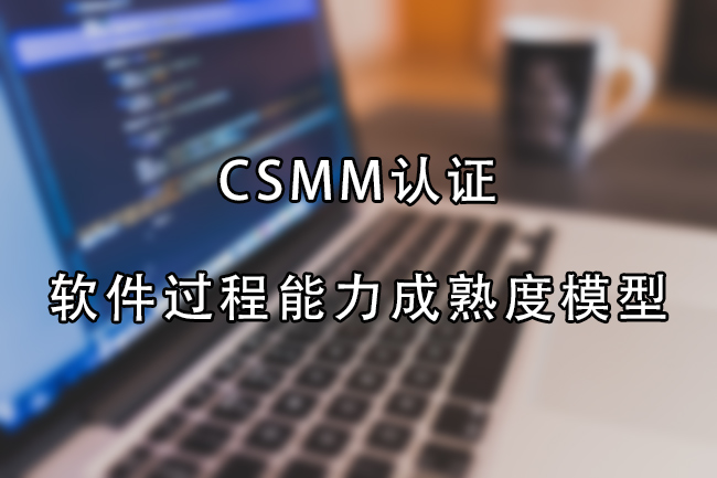 CSMM-软件过程能力成熟度模型