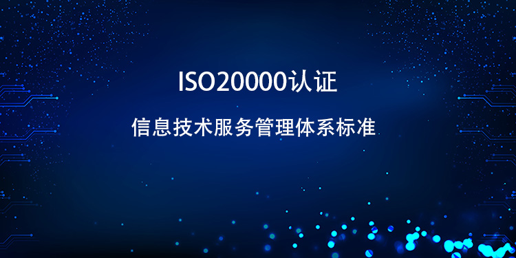 ISO20000 认证的完整流程是怎样的？