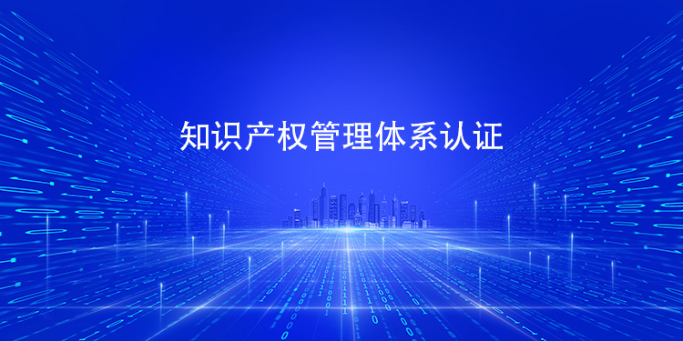 获得知识产权管理体系认证后，对企业创新成果的保护力度能在实际运营中有哪些具体体现？