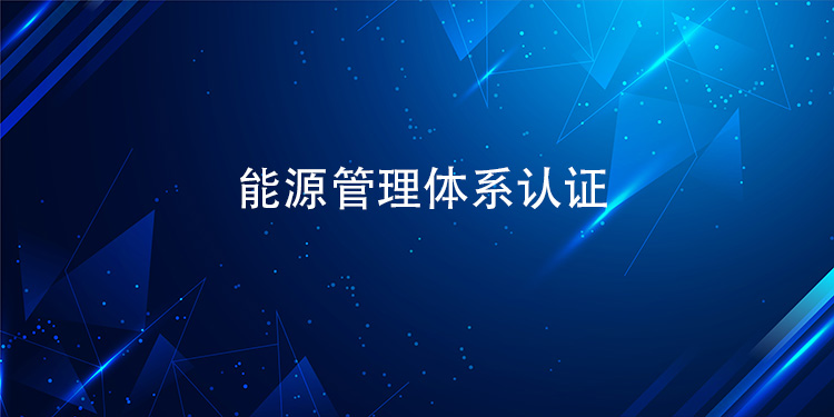 能源管理体系认证如何助力企业实现能源成本的显著降低？