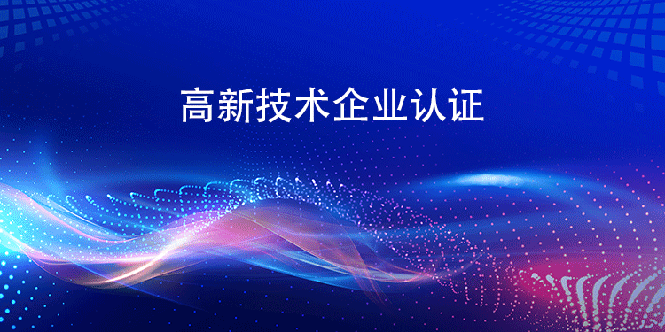 高新技术企业认证体系如何与企业现有的研发管理体系、财务管理体系等进行有机融合？